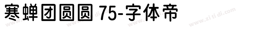 寒蝉团圆圆 75字体转换